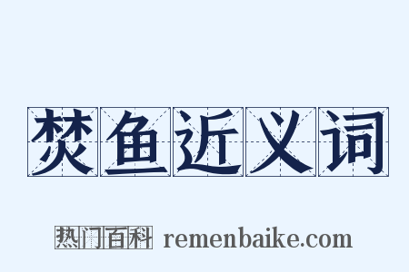 焚鱼近义词是什么意思的图片